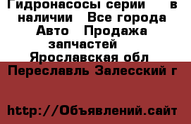 Гидронасосы серии 313 в наличии - Все города Авто » Продажа запчастей   . Ярославская обл.,Переславль-Залесский г.